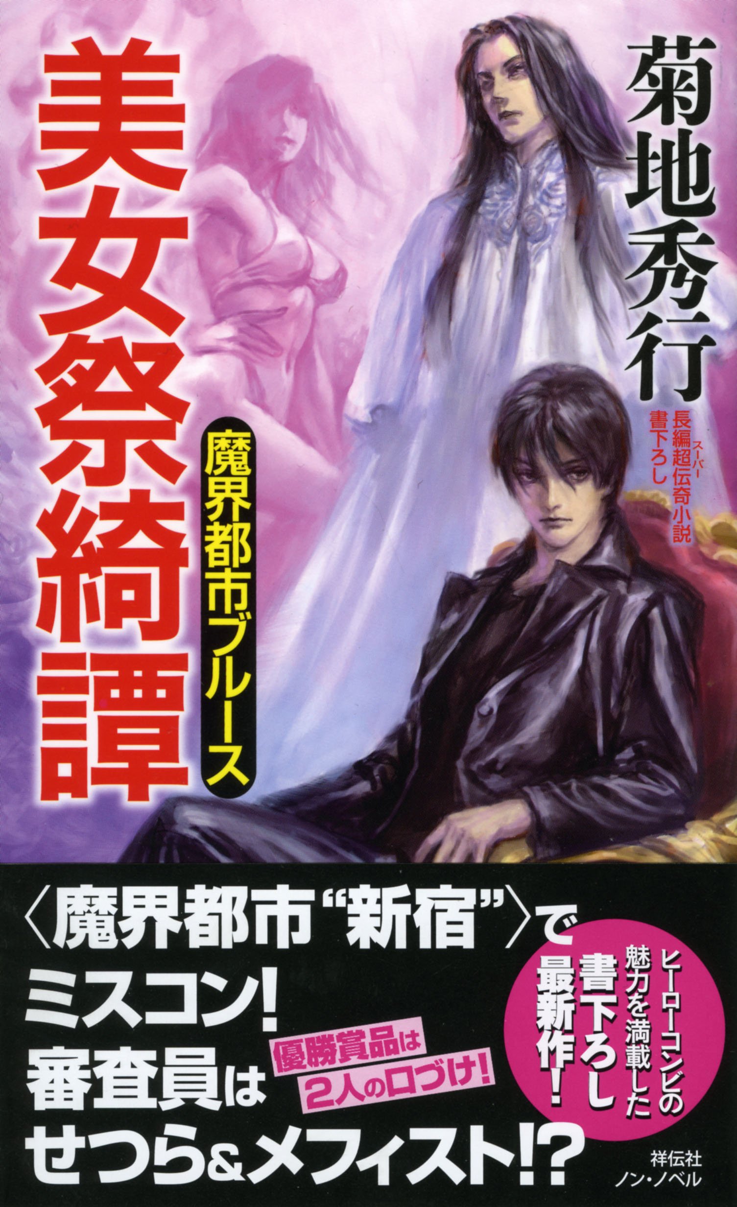 魔界都市ブルース 美女祭綺譚 ノン ノベル 菊地秀行 本 通販 Amazon