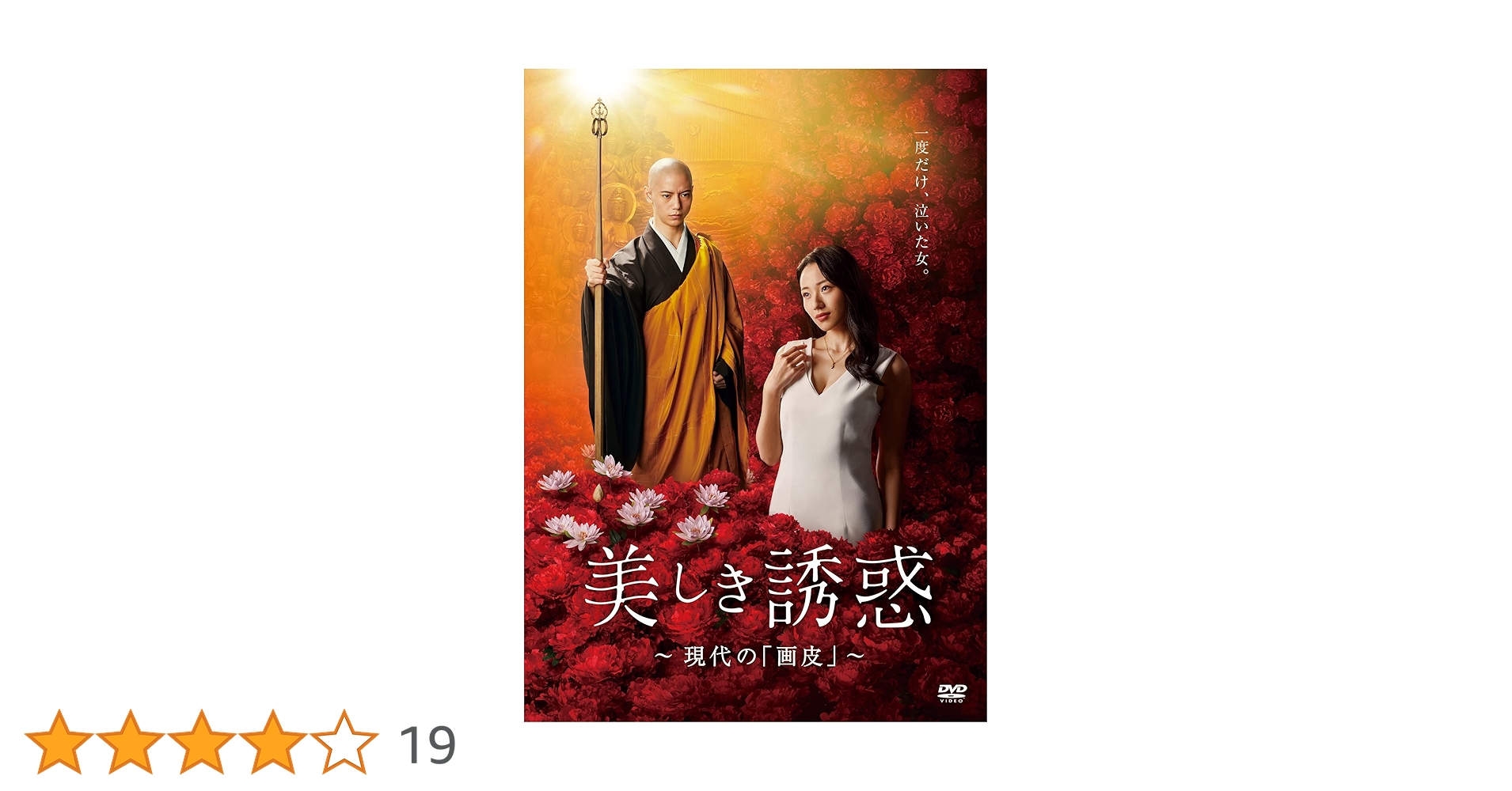 美しき誘惑　現代の「画皮」 DVD　大川隆法 Amazon.co.jp: 『美しき誘惑-現代の「画皮」-』DVD : 大川隆法: DVD