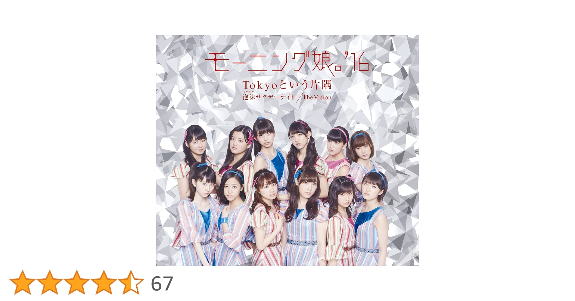 【再生確認済】 モーニング娘。'16 泡沫サタデーナイト! レコード アナログ盤 Amazon.co.jp: 泡沫サタデーナイト! /The Vision/Tokyoという