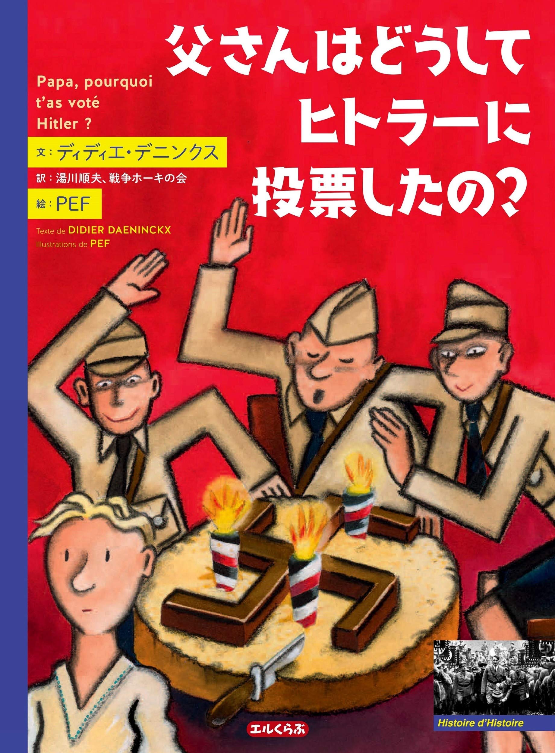 父さんはどうしてヒトラーに投票したの エルくらぶ ディディエ デニンクス Pef 湯川 順夫 戦争ホーキの会 本 通販 Amazon
