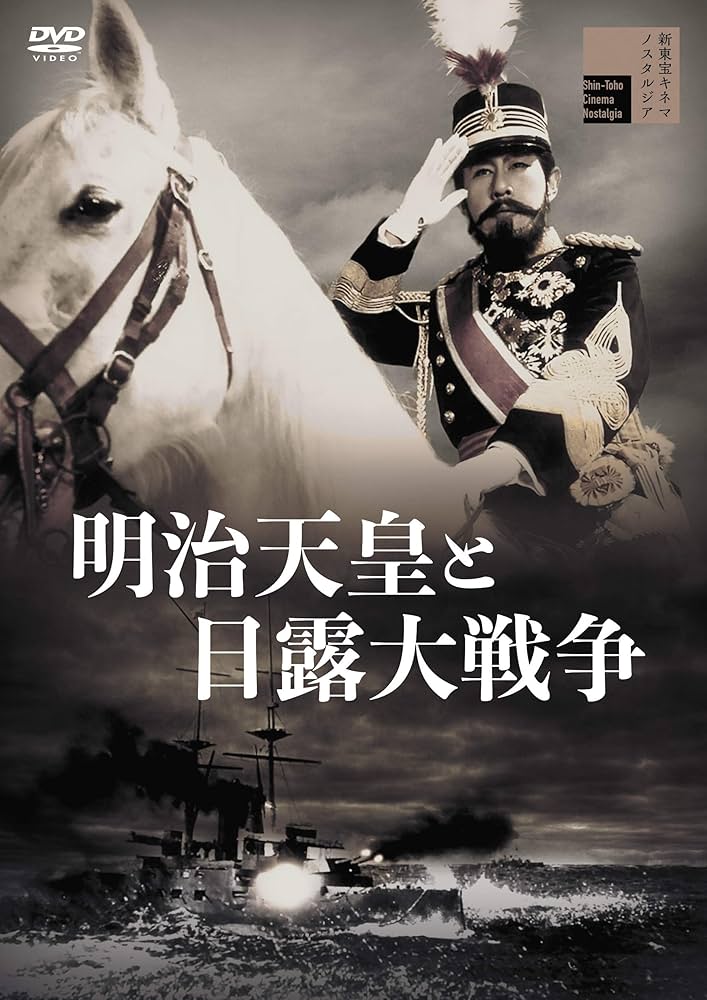 明治37-8年 日露戦史　第9巻・第9巻付図　2冊 Amazon.co.jp: 明治天皇と日露大戦争 [DVD] : 嵐寛寿郎, 阿部