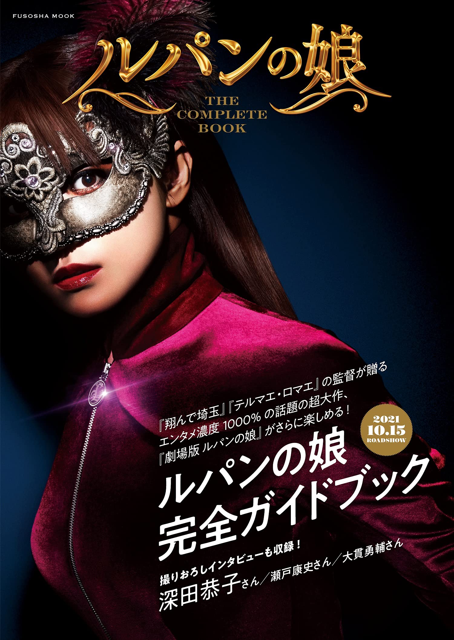 ルパンの娘 THE COMPLETE BOOK (扶桑社ムック) | フジテレ