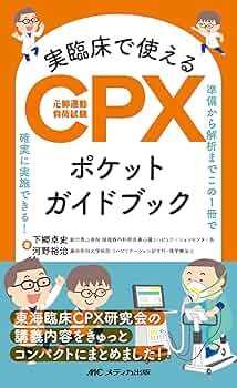 実臨床で使えるCPX（心肺運動負荷試験）ポケットガイドブック