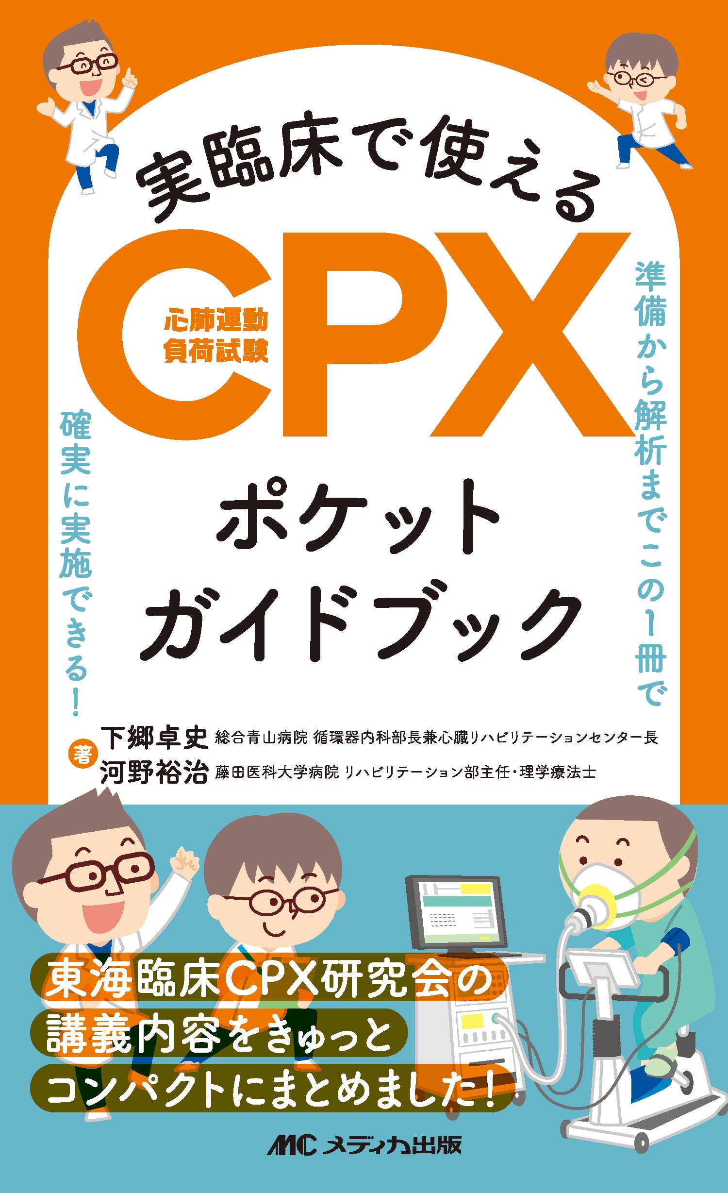 心肺運動負荷試験の理論と実践 Vol.1 実臨床で使えるCPX（心肺運動負荷試験）ポケットガイドブック