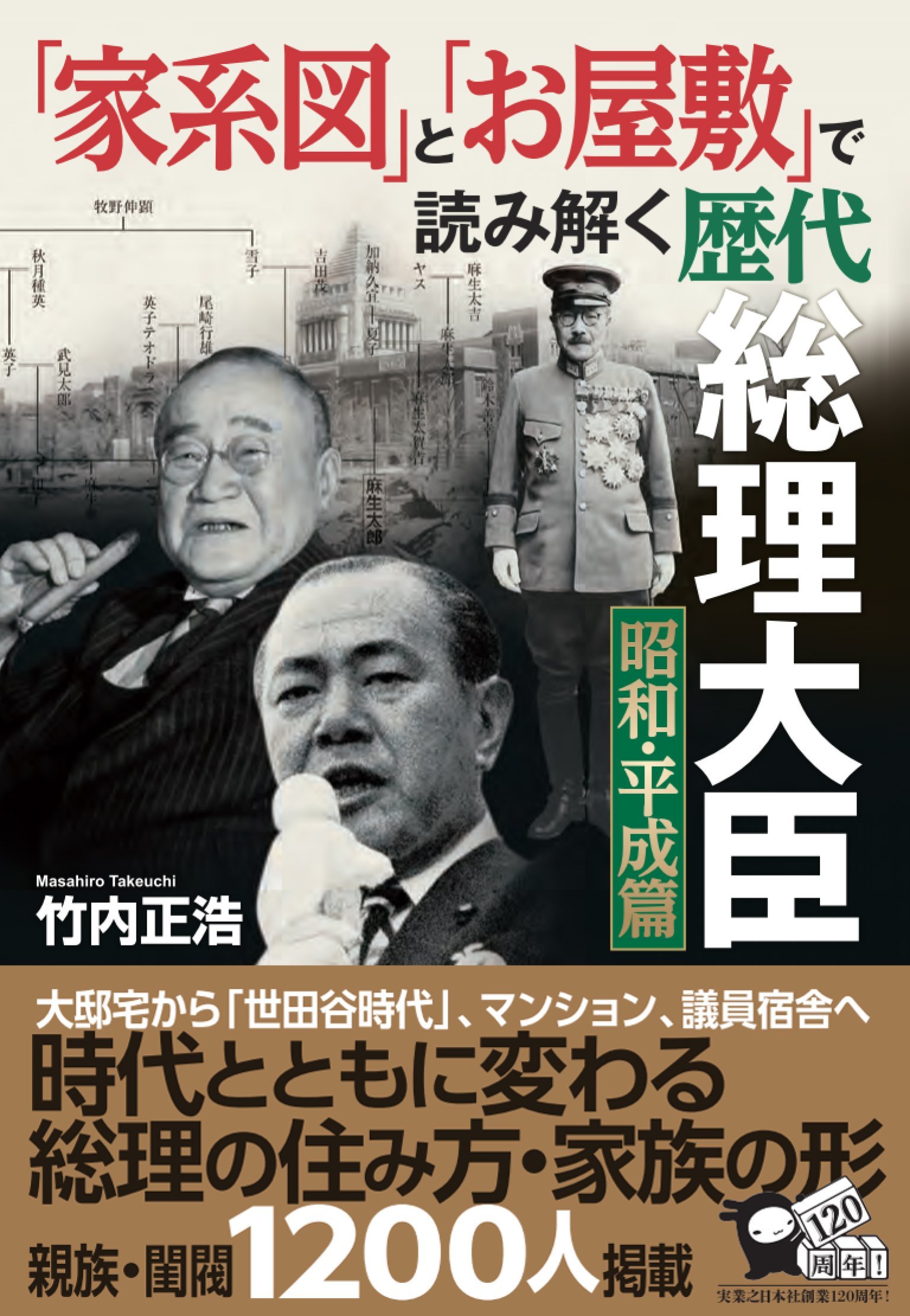 家系図 と お屋敷 で読み解く歴代総理大臣 昭和 平成篇 竹内 正浩 本 通販 Amazon