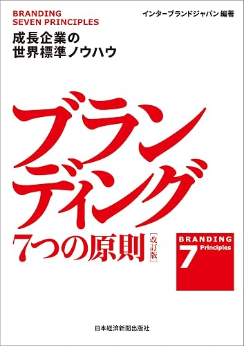 ブランディング 7つの原則【改訂版】 成長企業の世界標準ノウハウ (日本経済新聞出版)