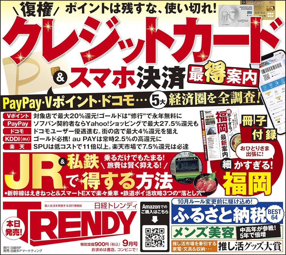 【エイさん専用】2025年9月末日まで 53,000円ポッキリ 日経トレンディ2025年9月号 | 日経トレンディ |本 | 通販 | Amazon