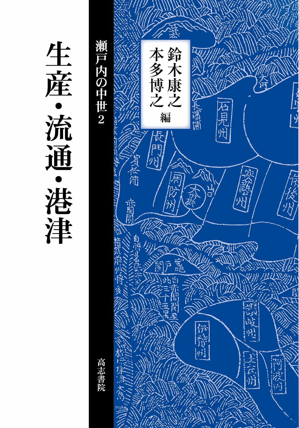 生産・流通・港津 瀬戸内の中世2◆鈴木康之、本多博之、高志書院、2025年 生産・流通・港津 (瀬戸内の中世 2) | 鈴木康之, 本多博之 |本 | 通販