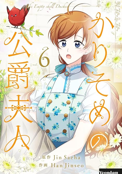 『かりそめの公爵夫人 6』の表紙イラスト 電子書籍 漫画