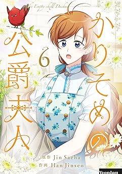 かりそめの公爵夫人 6