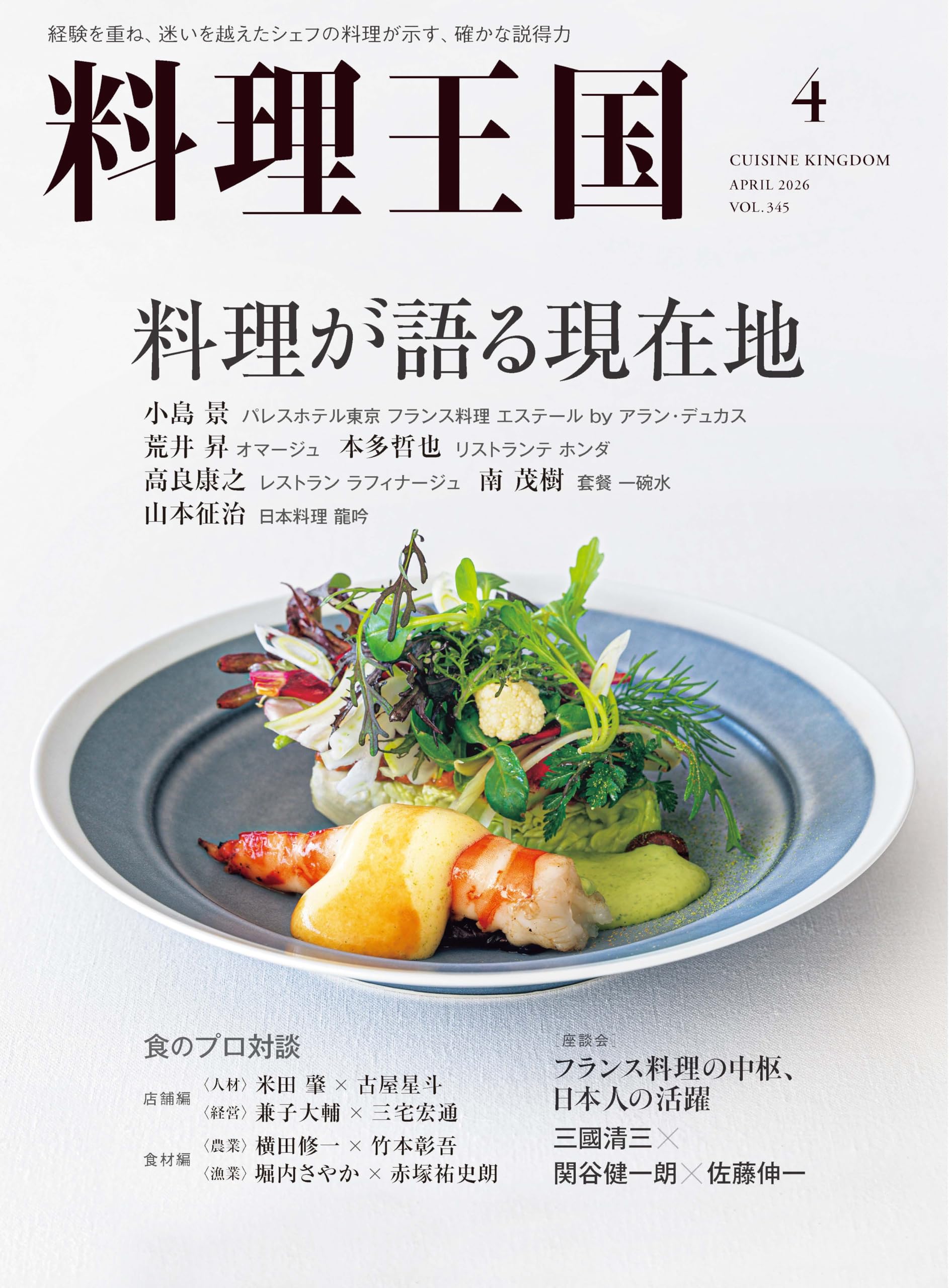 Amazon.co.jp: 料理王国 2026年4月号 (料理が語る現在地) : 料理王国