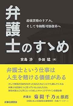 弁護士のすゝめ─最強資格のリアル。そして令和版司法改革へ─ | 宮島