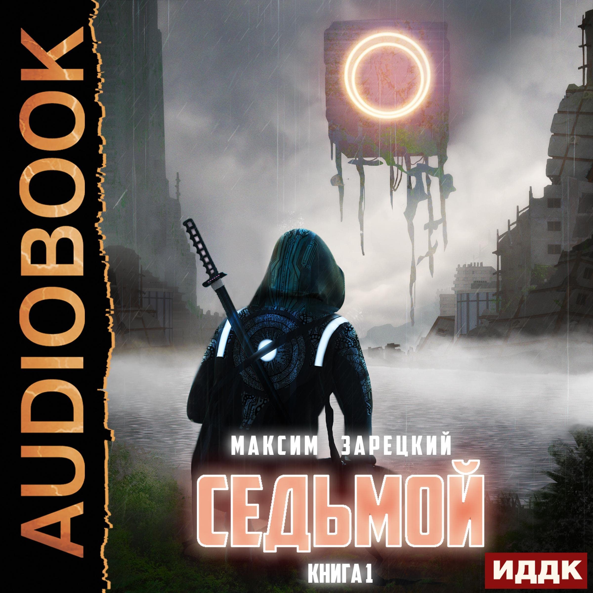 Cover art for Седьмой. Книга 1 [Seventh. Book 1]