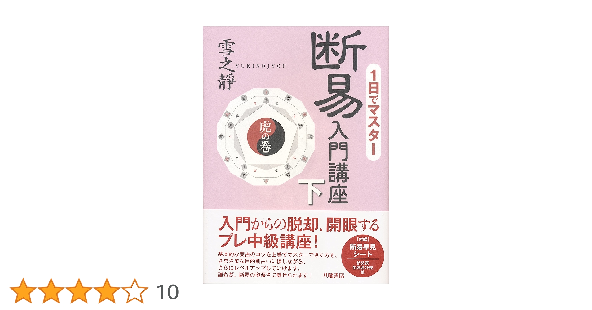 易占い　断易　占いの世界資料 断易入門講座 下[虎の巻] | 雪之靜(叶世 雪之靜) |本 | 通販