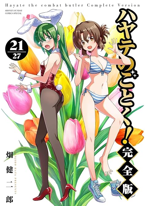 『ハヤテのごとく！ 完全版 21』の表紙イラスト 電子書籍 漫画