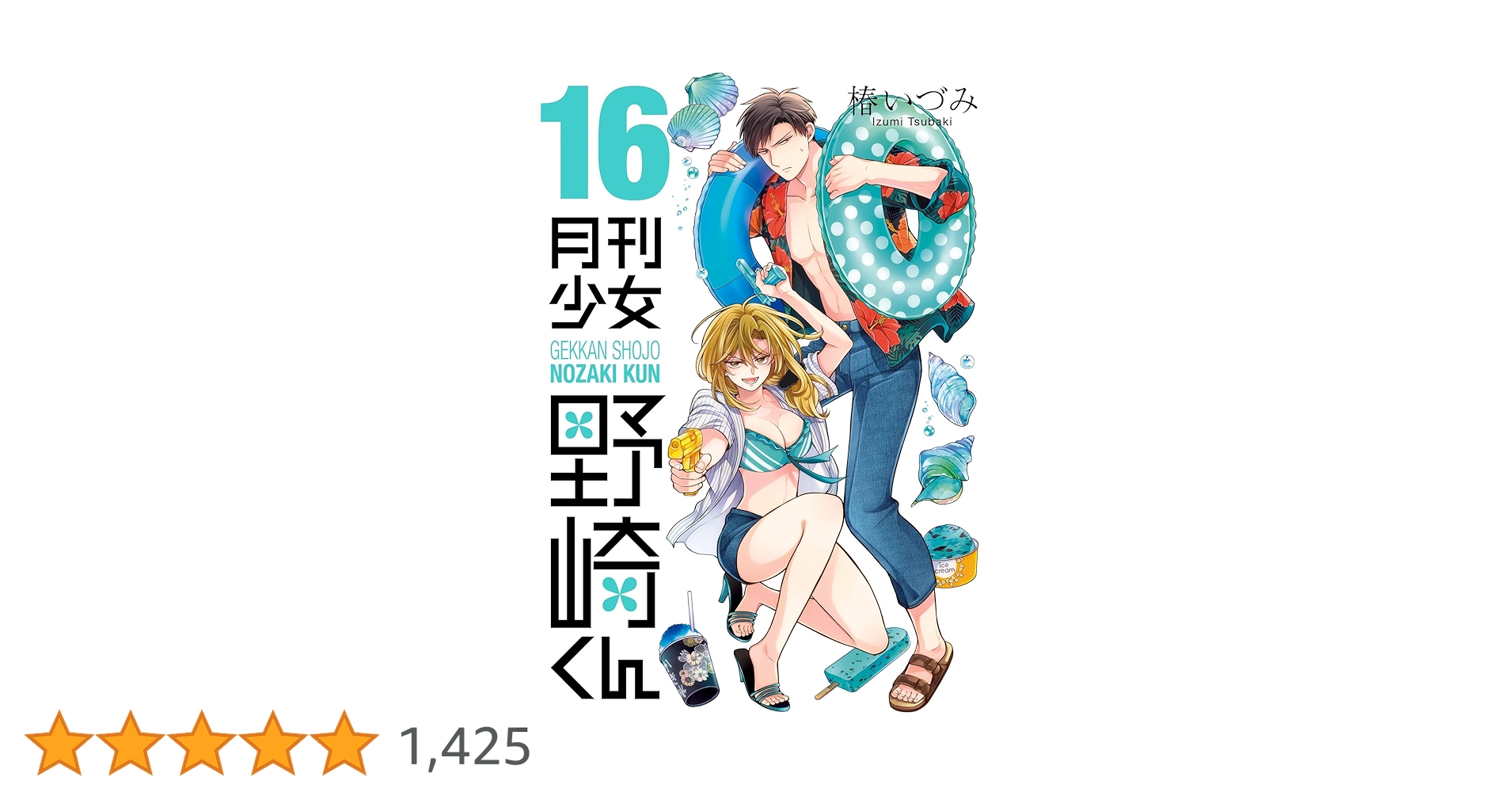 Amazon.co.jp: 月刊少女野崎くん 16巻【デジタル版限定特典付き