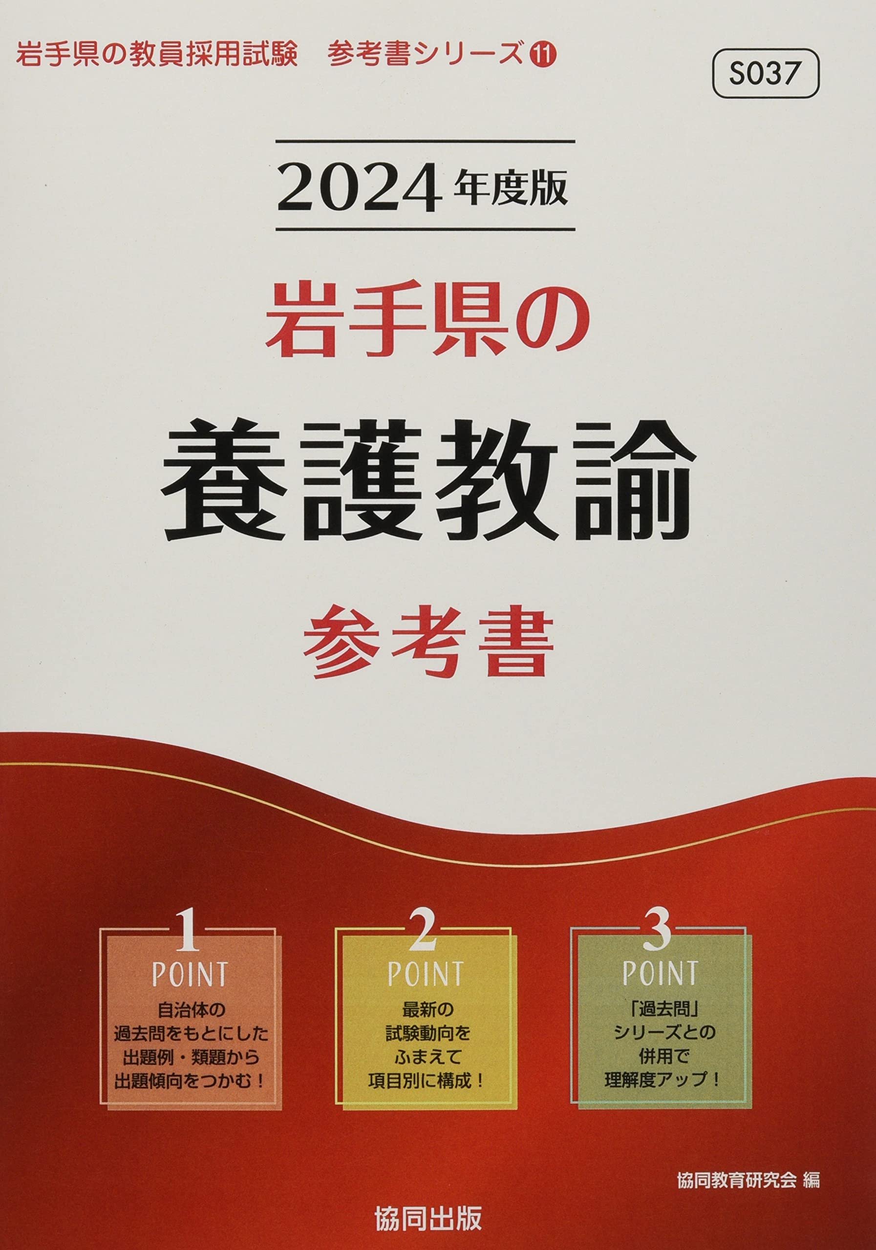 中古】 岩手県の養護教諭過去問 2021年度版/協同出版/協同