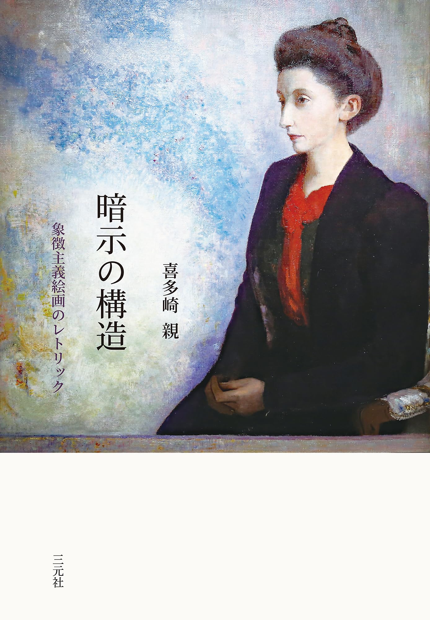 Amazon.co.jp: 暗示の構造: 象徴主義絵画のレトリック : 喜多崎親: 本
