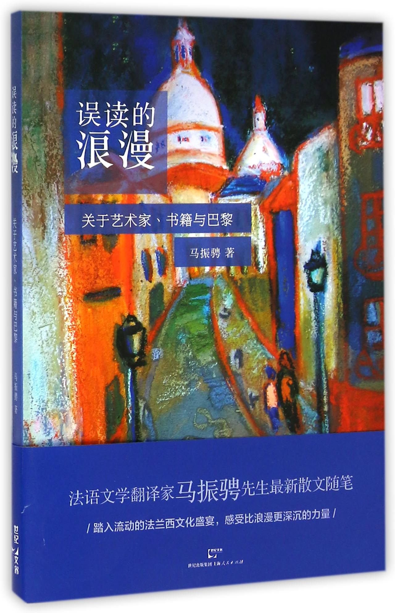 The Romance of Misreading: About Artists, Books and Paris (Chinese Edition)