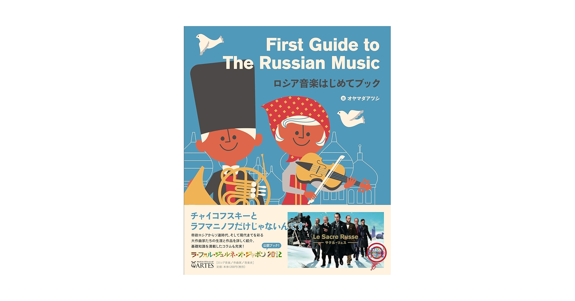 ロシア音楽はじめてブック | オヤマダアツシ, コージートマト