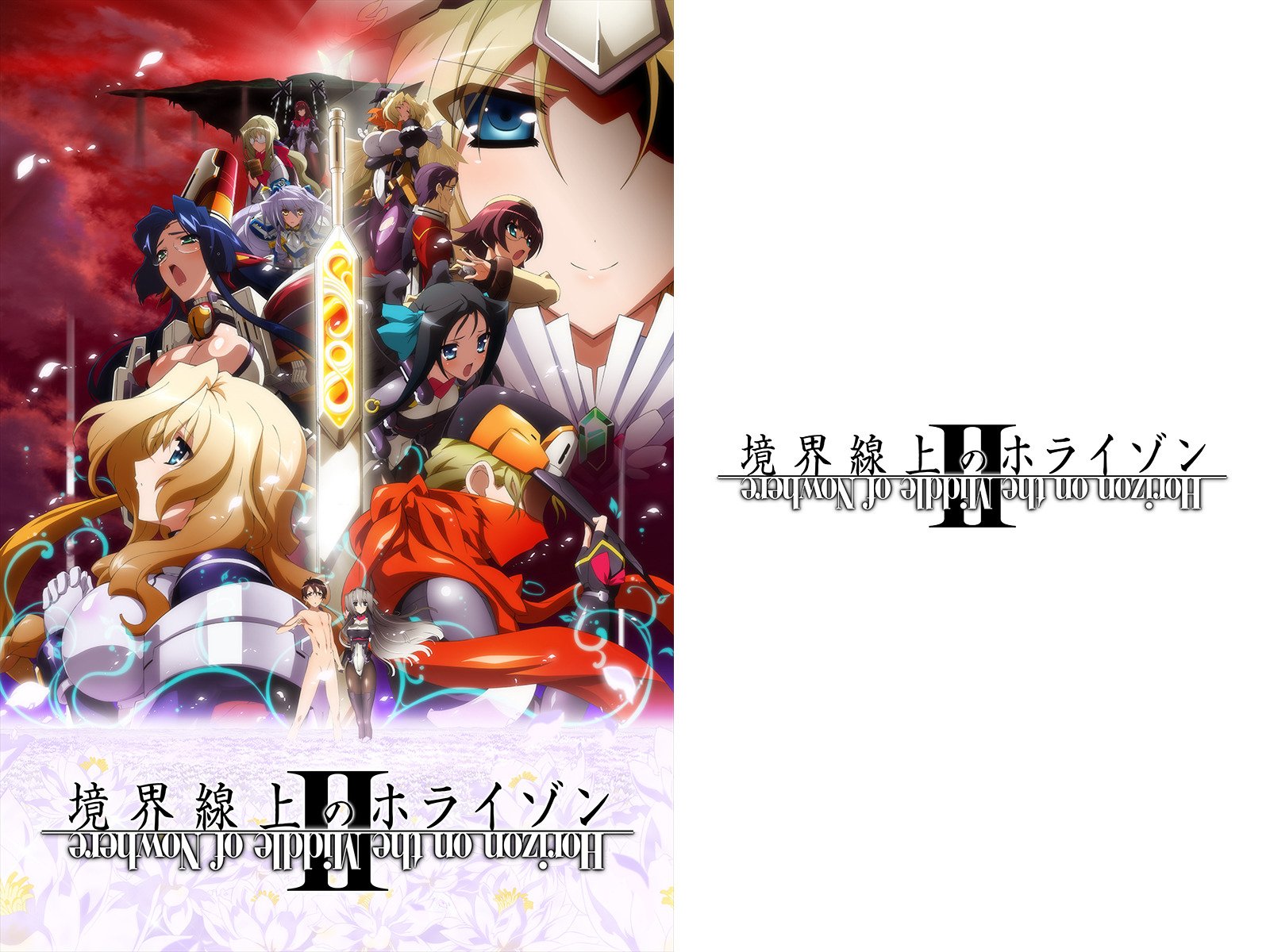 Amazon Co Jp 境界線上のホライゾンiiを観る Prime Video