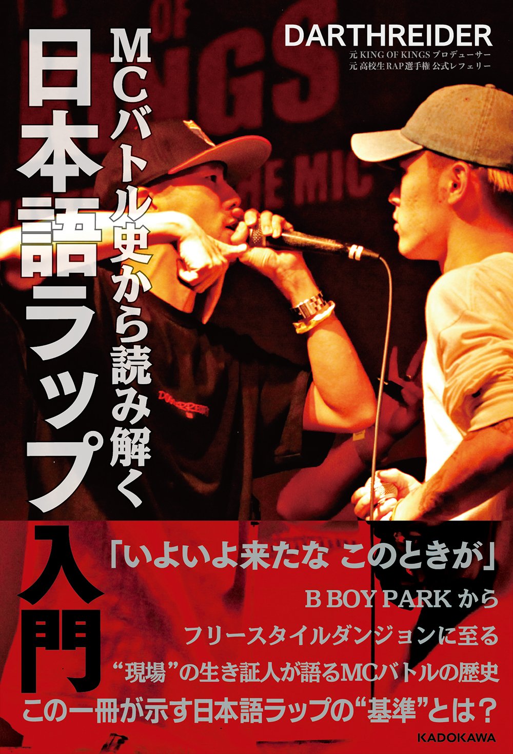 Mcバトル史から読み解く 日本語ラップ入門 Darthreider 本 通販 Amazon Mcバトル史から読み解く 日本語ラップ入門 Darthreider 本 通販 Amazon