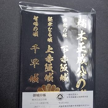 専用品です。　御城印 GAMECITYオンラインショッピング：御城印『墨城印』☆第2弾