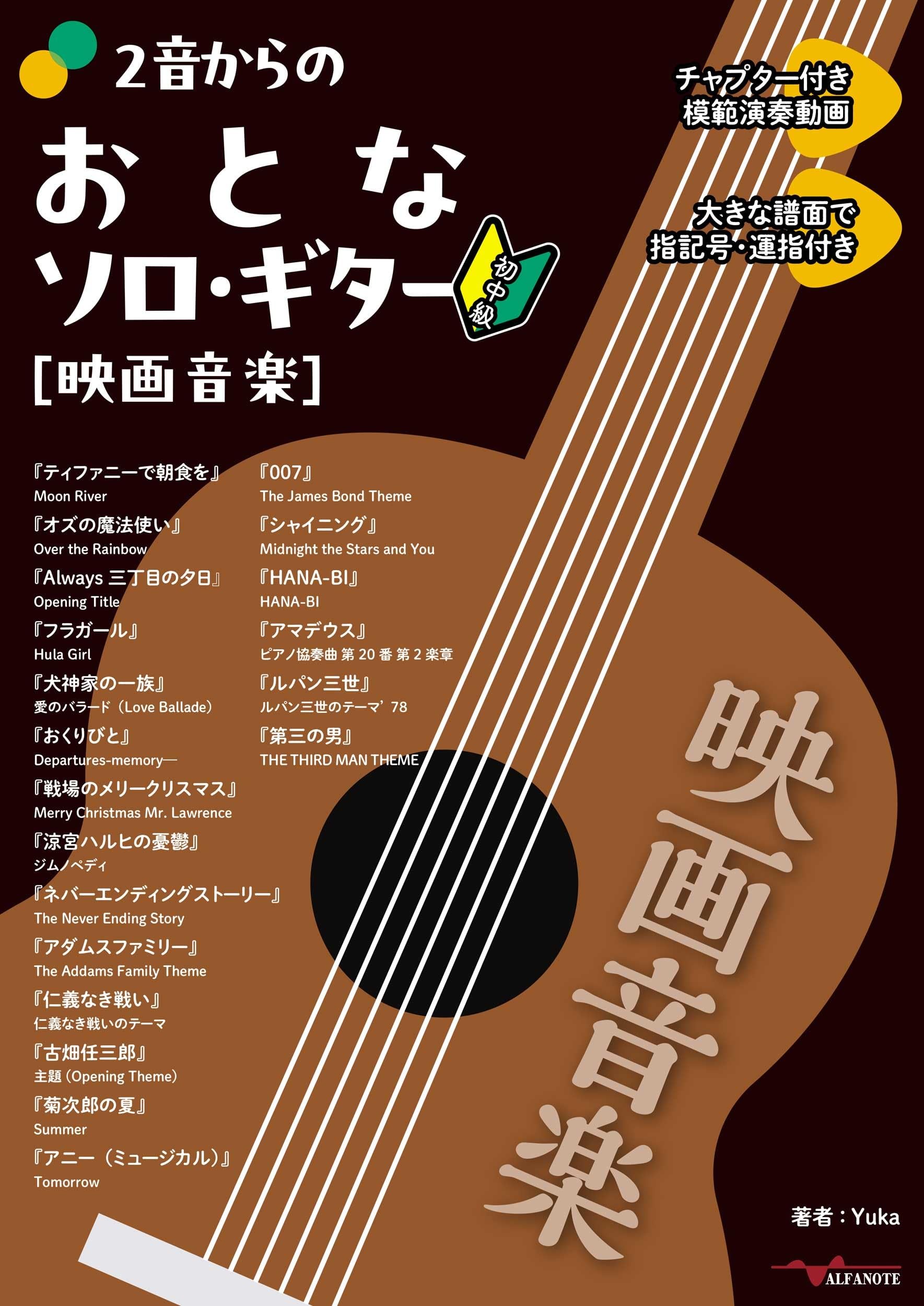 2音からのおとなソロ・ギター[映画音楽](YouTube動画連動) | Yuka |本