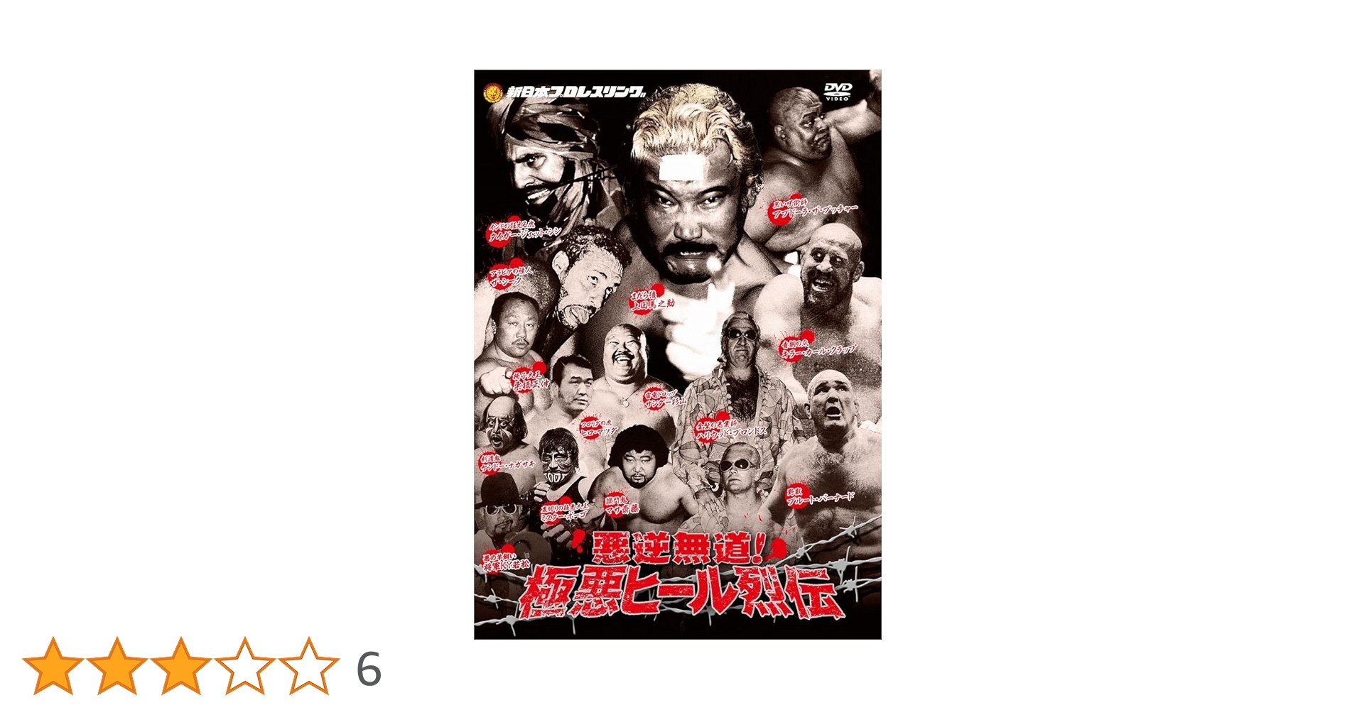悪逆無道!極悪ヒール烈伝 DVD-BOX Amazon.co.jp: 悪逆無道！極悪ヒールレスラー烈伝 DVD-BOX