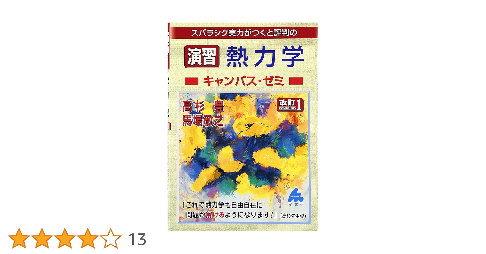 演習 熱力学キャンパス・ゼミ 改訂1 | 高杉 豊, 馬場 敬之 |本
