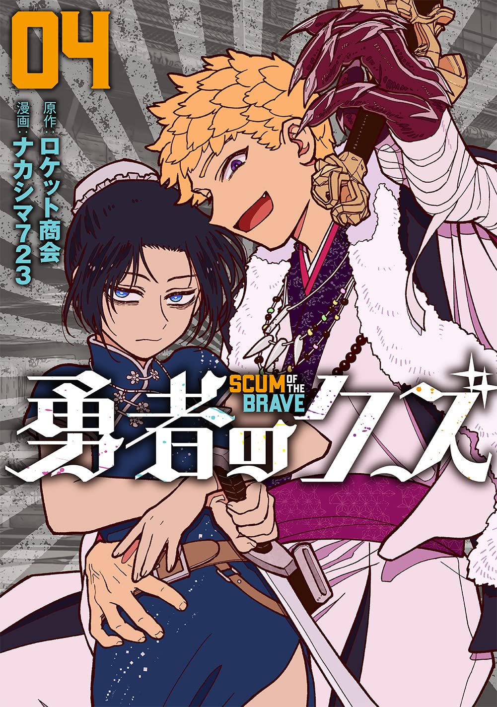 Amazon.co.jp: 勇者のクズ 4 (ボーダーコミックス) : ナカシマ723