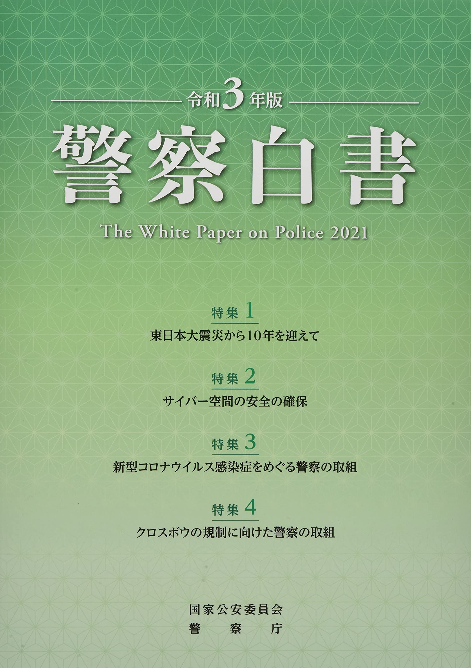 Amazon.co.jp: 警察白書 (令和3年版) : 国家公安委員会警察庁: 本