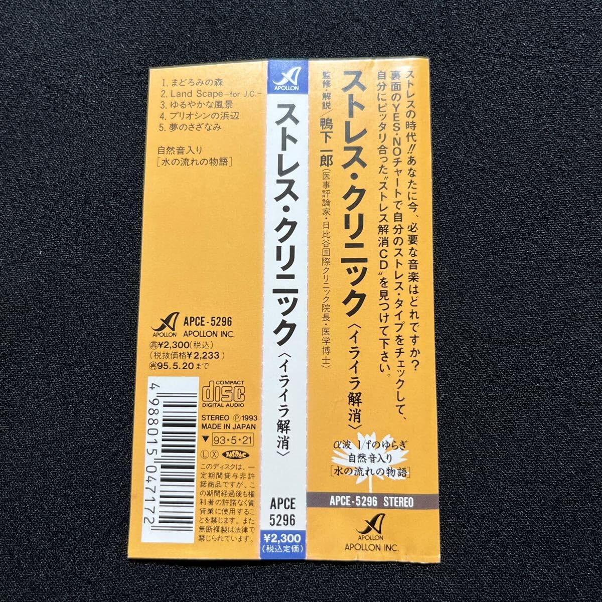 Amazon.co.jp: ストレス クリニック イライラ解消 磯田健一郎APCE-5296