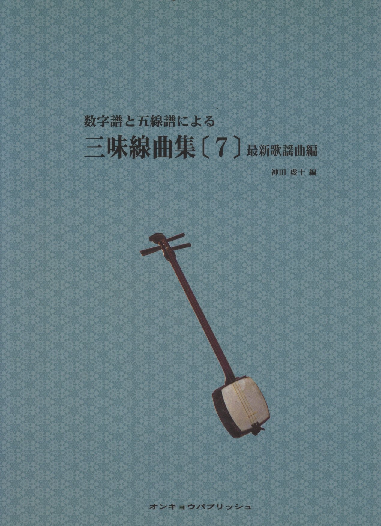 Amazon.co.jp: 三味線 数字譜と五線譜による 三味線曲集(7) 最新