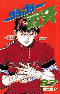 グラップラー刃牙　27 (少年チャンピオン・コミックス)