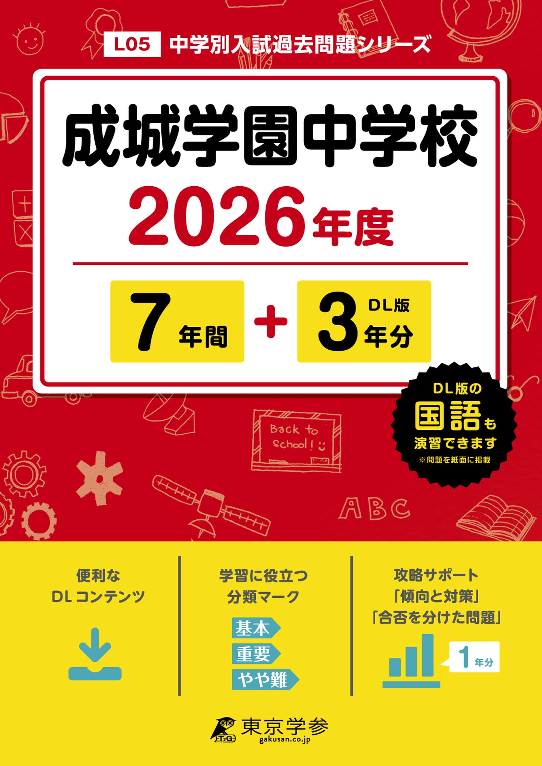 成城学園中学校 2026年度版 【 過去問 7+3年分 】(中学別入試過去問題
