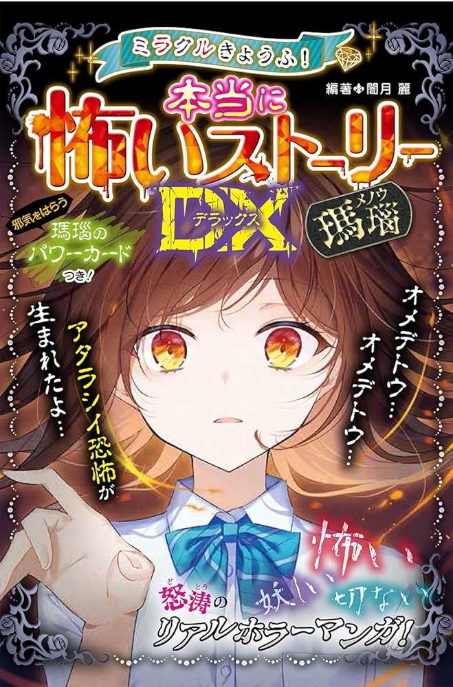 Amazon.co.jp: ミラクルきょうふ! 本当に怖いストーリーDX 瑪瑙
