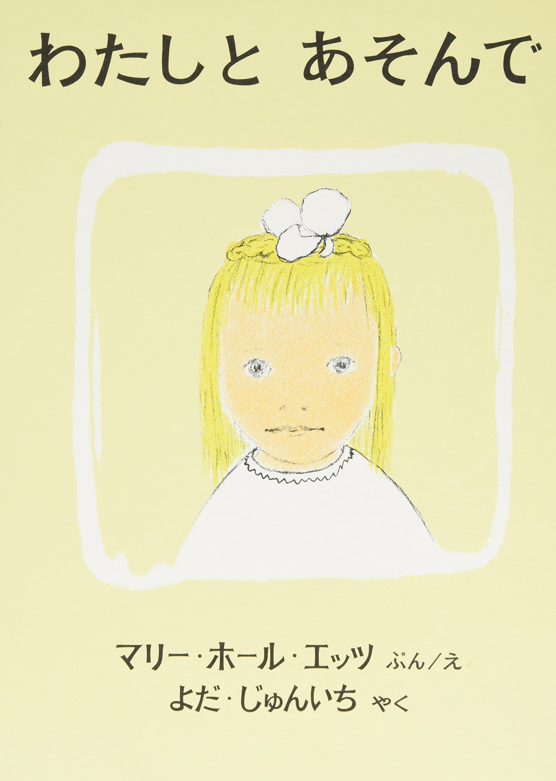 わたしと あそんで (世界傑作絵本シリーズ) | マリー・ホール・エッツ わたしと あそんで (世界傑作絵本シリーズ) | マリー・ホール・エッツ