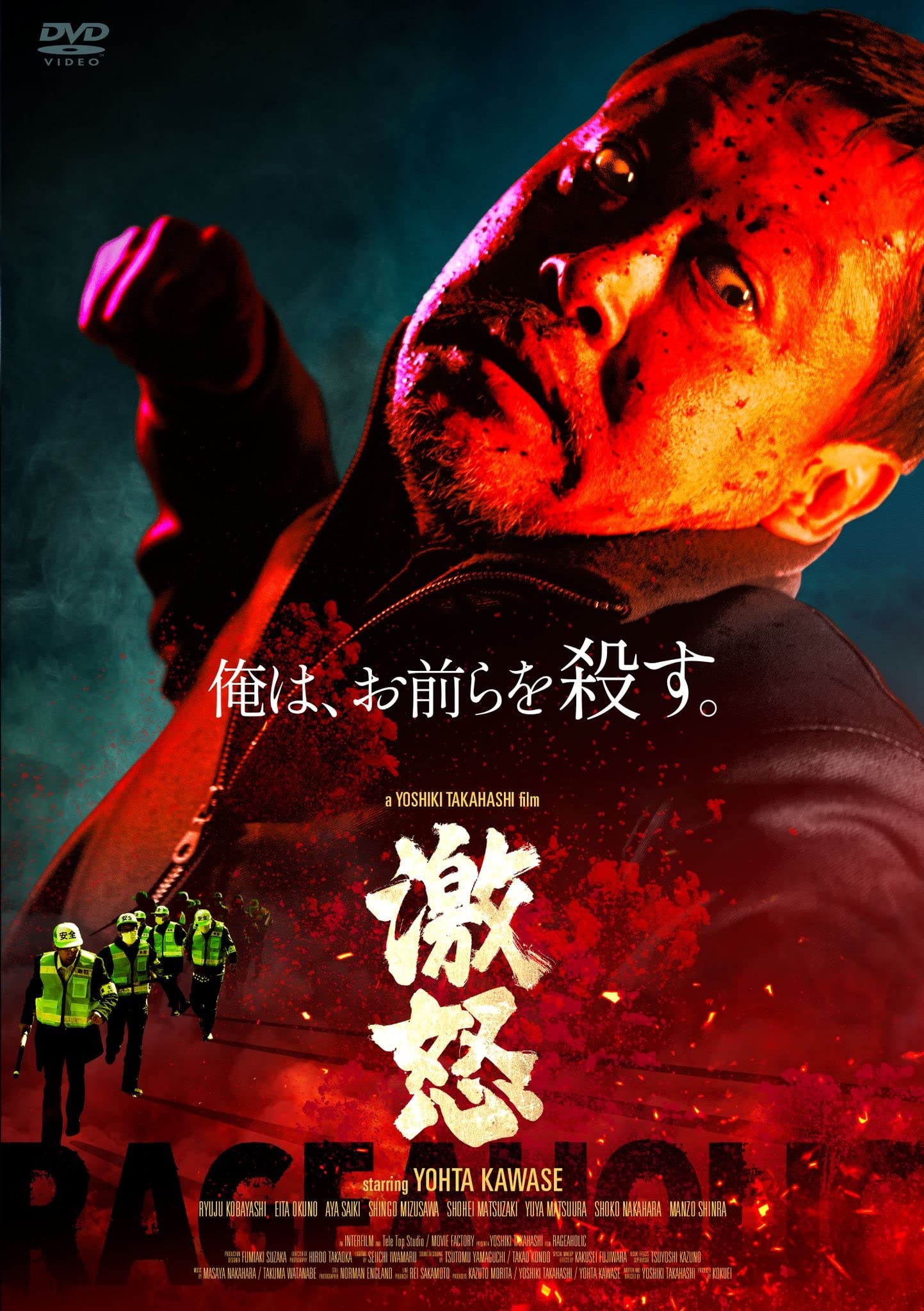 たけし事件　怒りと響き Amazon.co.jp: 激怒 [DVD] : 高橋ヨシキ, 川瀬陽太, 小林竜樹