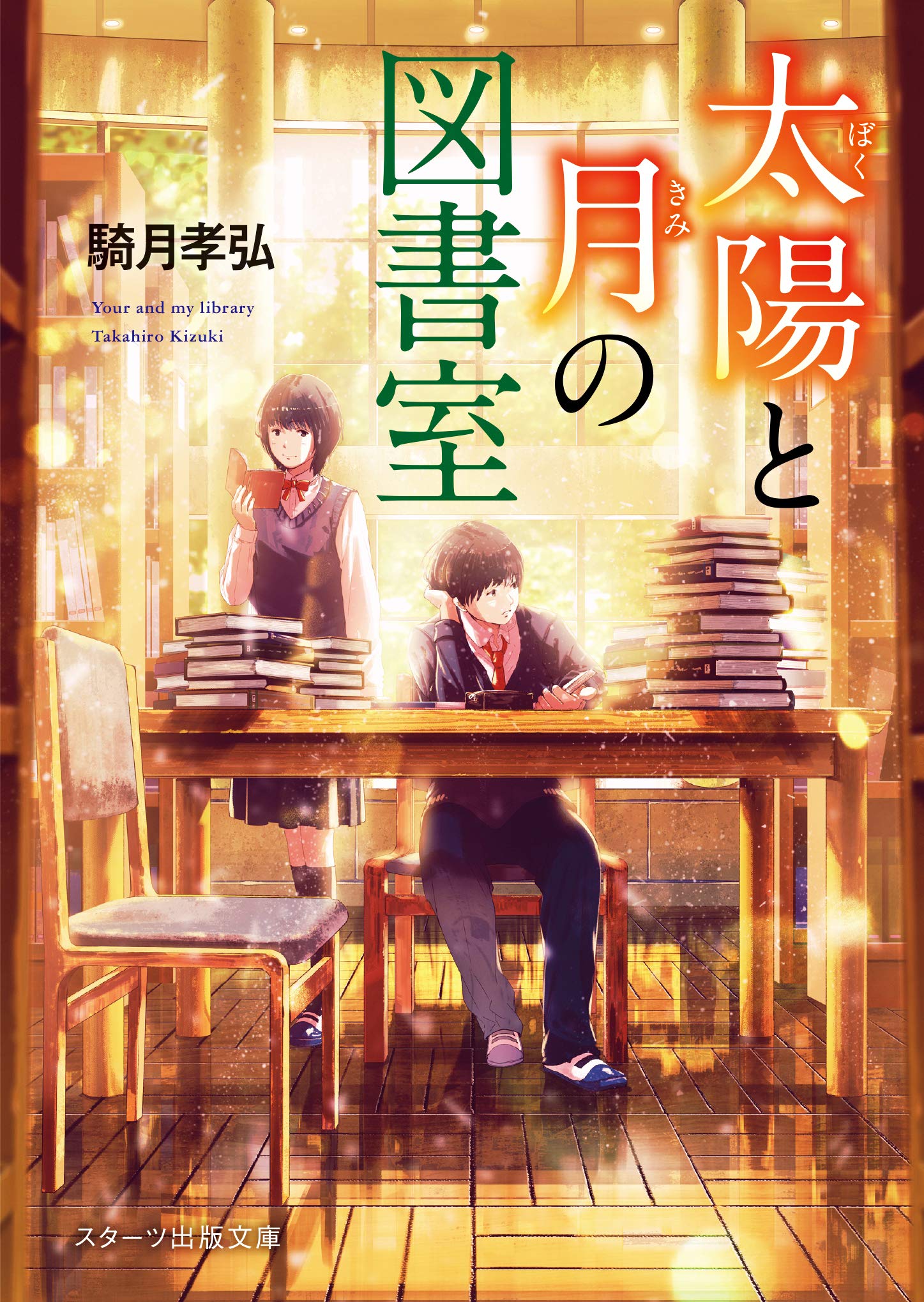 太陽と月の図書室 スターツ出版文庫 騎月孝弘 本 通販 Amazon