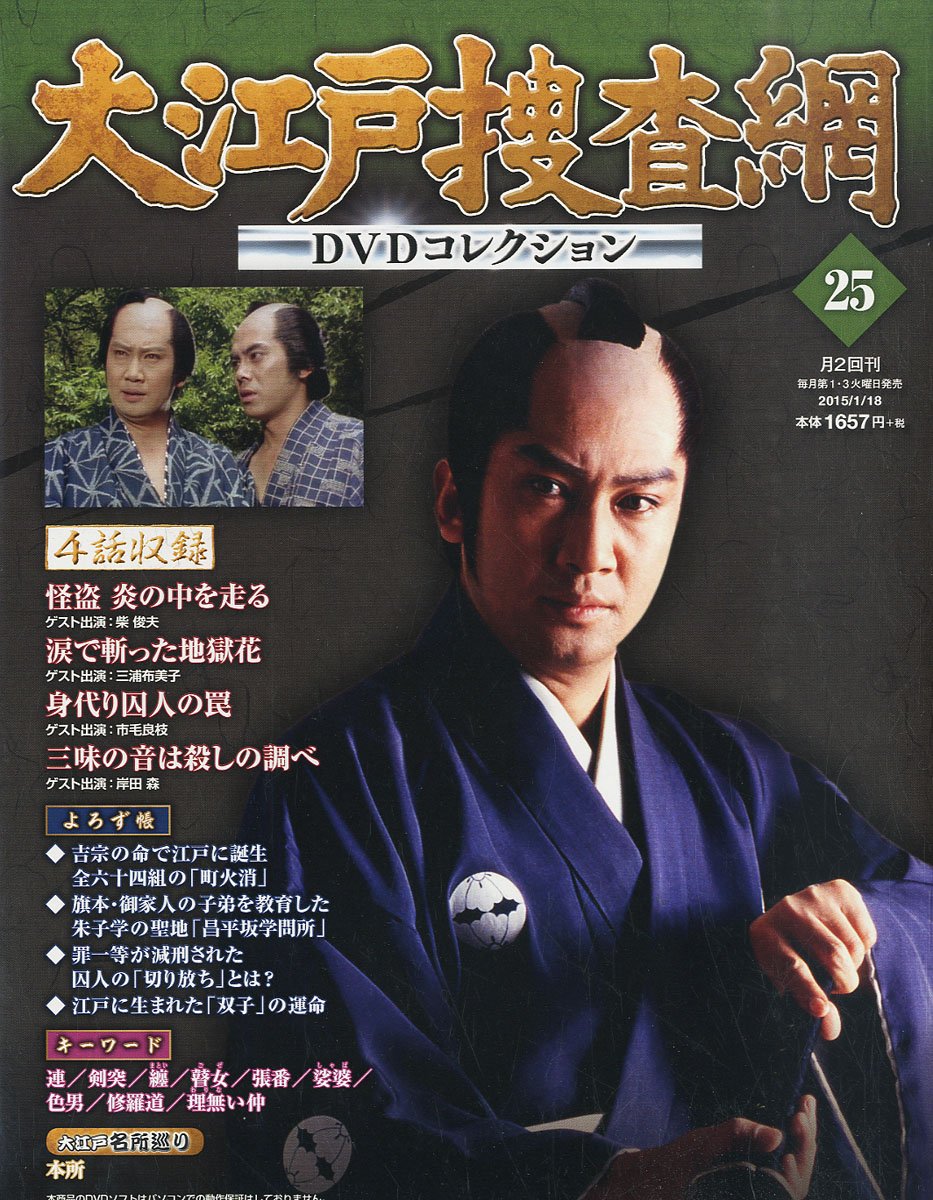 Amazon.co.jp: 大江戸捜査網 DVDコレクション 2015年 1/18号 [分冊百科