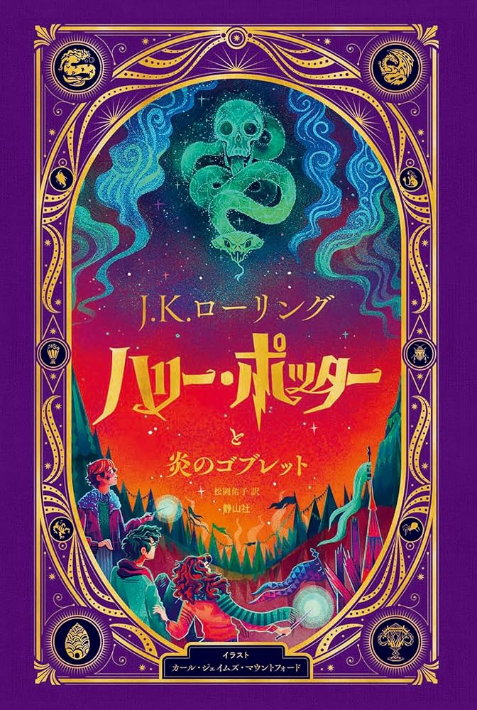 ハリー・ポッターと炎のゴブレットシリーズ ハリー・ポッターと炎のゴブレット〈仕掛けつきイラスト版〉 | J.K.