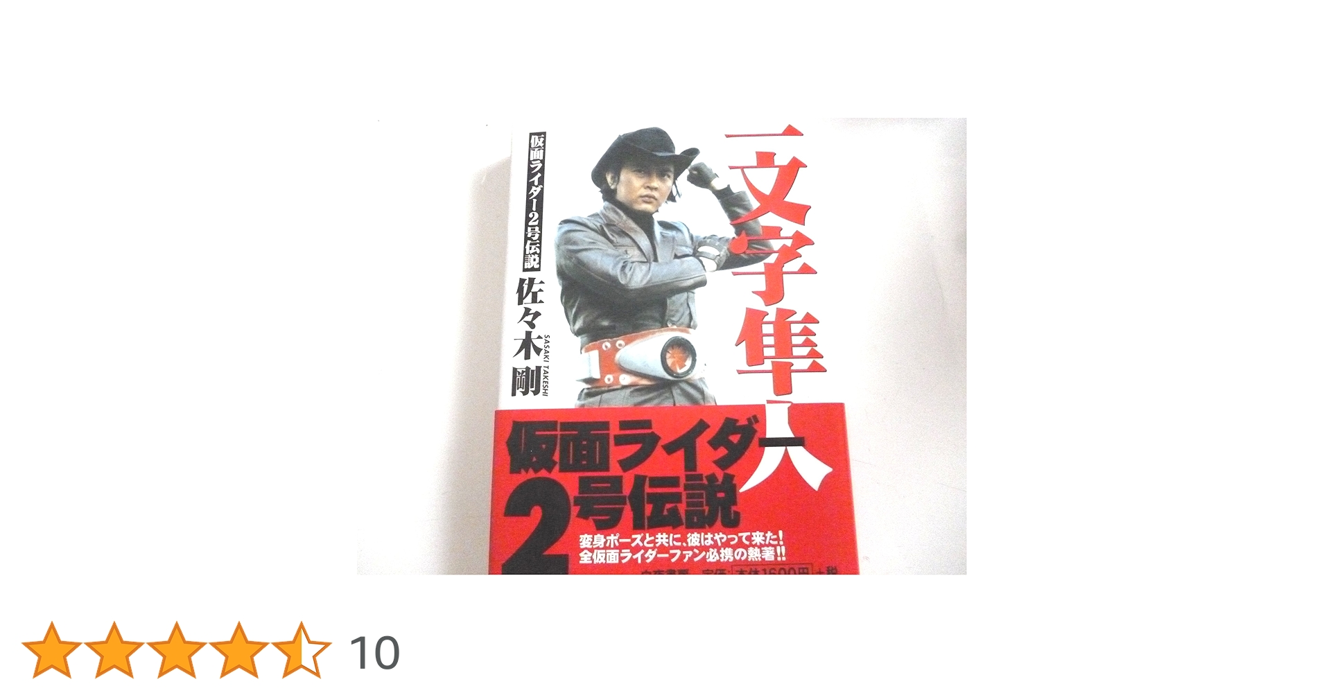 仮面ライダー2号　佐々木剛直筆サイン、2号マスク 仮面ライダー2号 佐々木剛直筆サイン、2号マスク