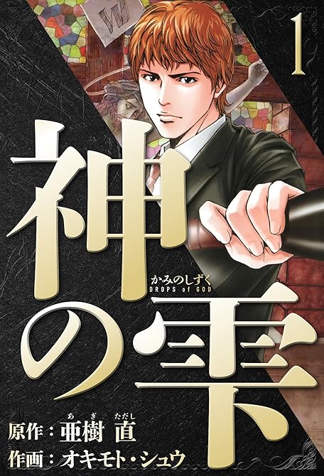 『神の雫　愛蔵版　1』の表紙イラスト 電子書籍 漫画