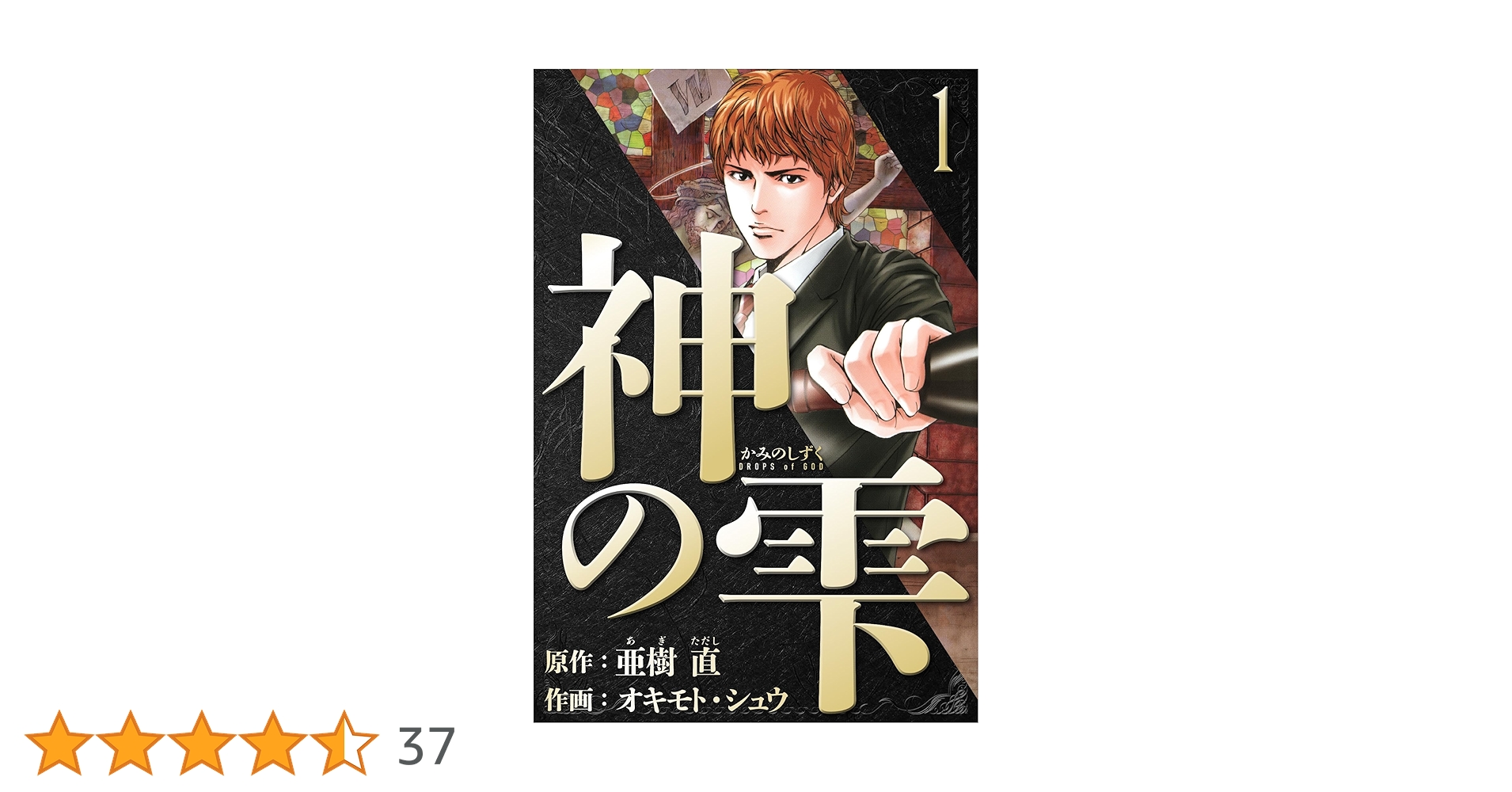 Amazon.co.jp: 神の雫 愛蔵版 1 (アルト出版) eBook : 亜樹 直