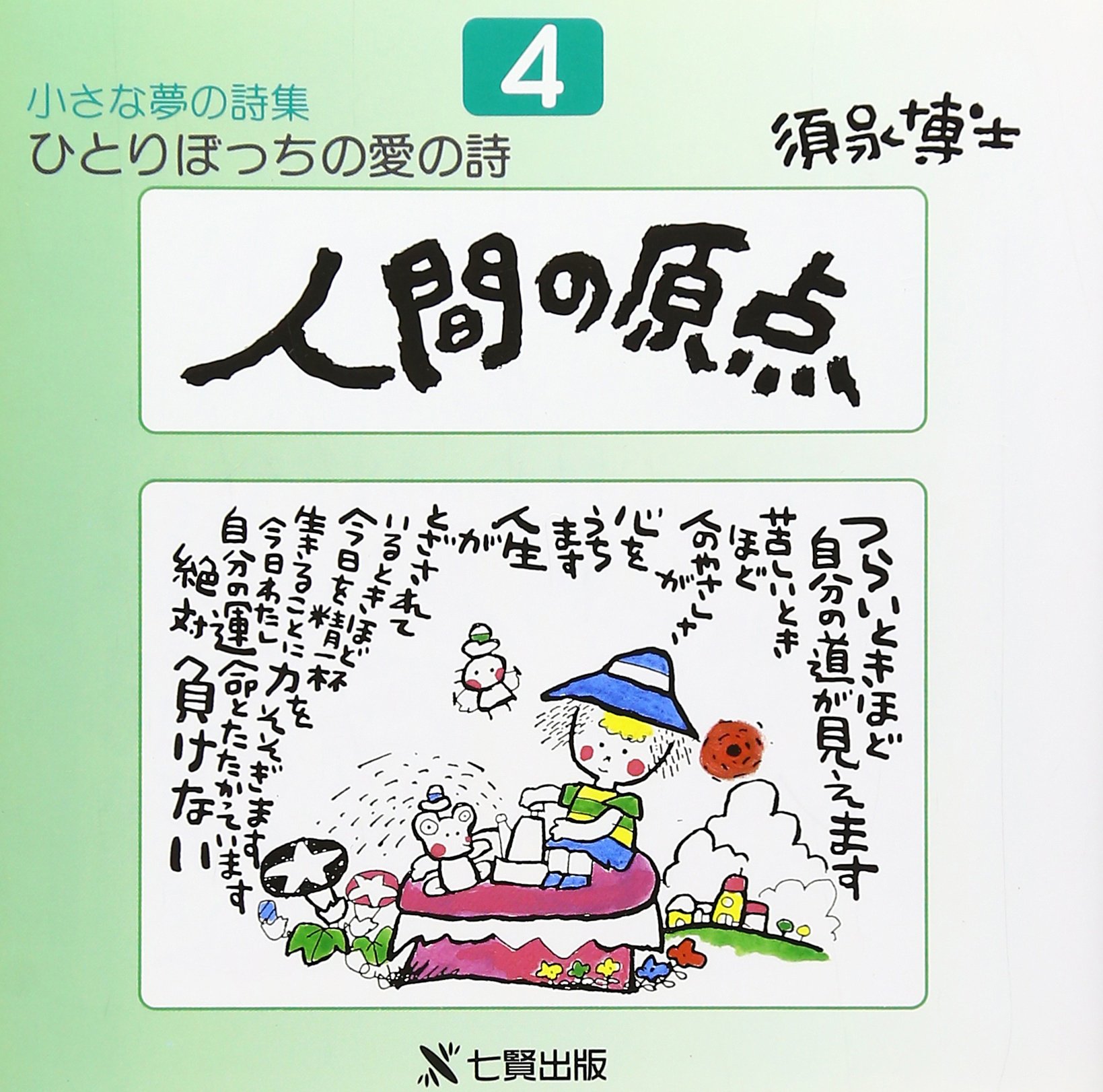 Amazon.co.jp: 小さな夢の詩集 4: ひとりぼっちの愛の詩 : 須永