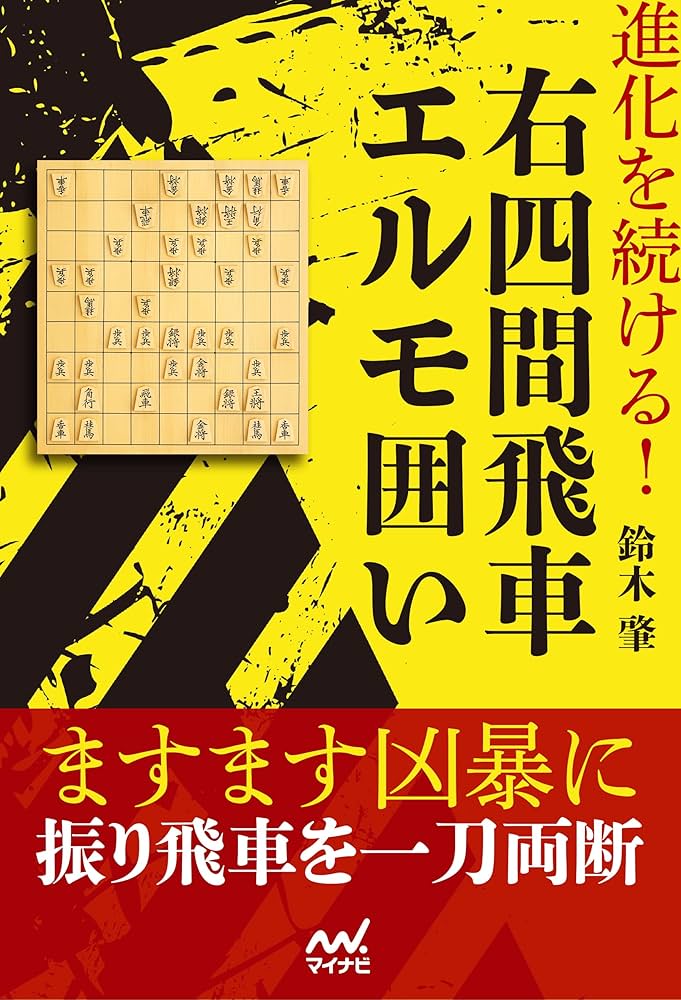 Amazon.com: 進化を続ける！右四間飛車エルモ囲い(マイナビ将棋
