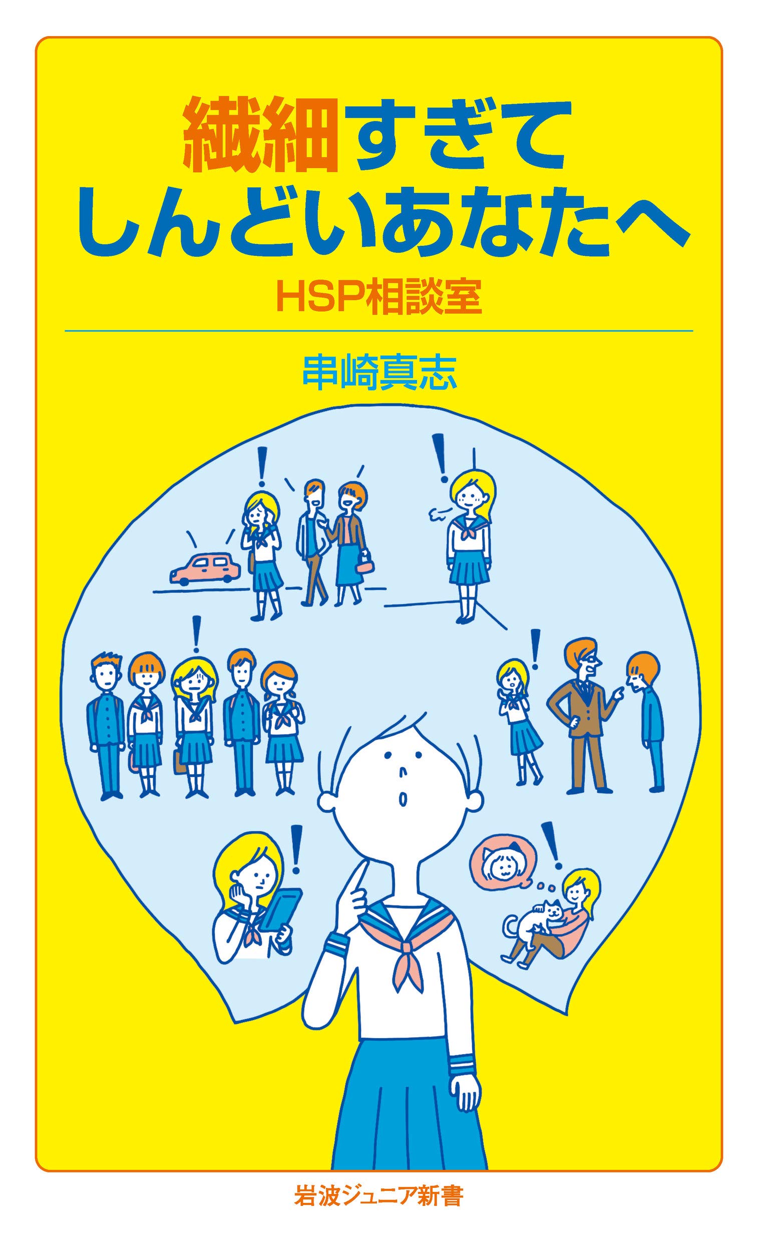 Amazon.co.jp: 繊細すぎてしんどいあなたへ――HSP相談室 (岩波ジュニア