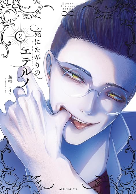 『死にたがりのエテルノ（２）』の表紙イラスト 電子書籍 漫画