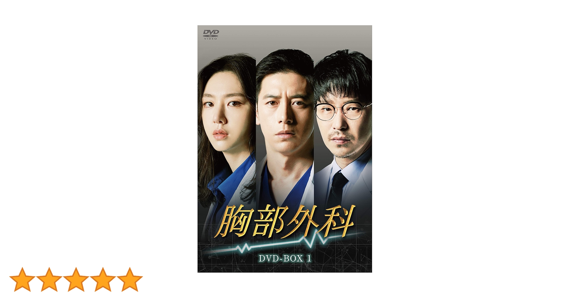 未開封＊胸部外科 DVD-BOX 1 & 2＊韓国ドラマ＊コ・ス,オム・ギジュン 81rmdtHvpbL.jpg